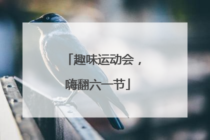 趣味运动会，嗨翻六一节