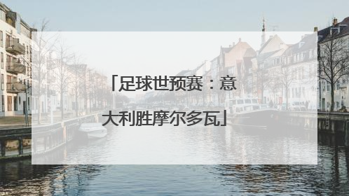 足球世预赛：意大利胜摩尔多瓦