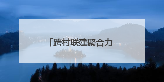 跨村联建聚合力 济南起步区太平街道绘就振兴新图景
