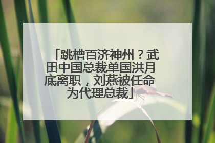 跳槽百济神州？武田中国总裁单国洪月底离职，刘燕被任命为代理总裁