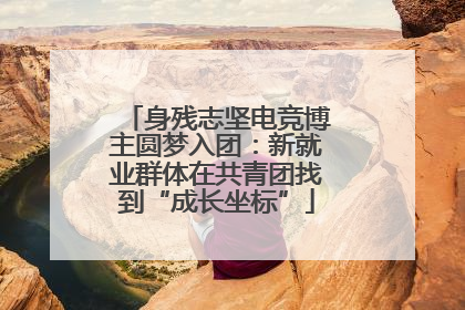 身残志坚电竞博主圆梦入团：新就业群体在共青团找到“成长坐标”
