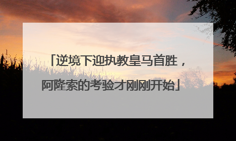 逆境下迎执教皇马首胜，阿隆索的考验才刚刚开始
