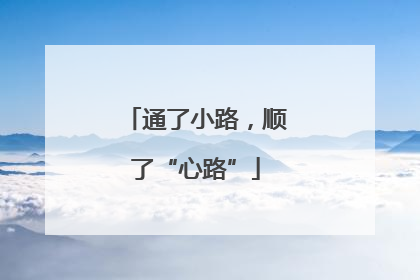 通了小路，顺了“心路”