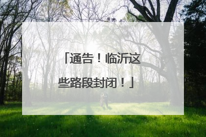 通告！临沂这些路段封闭！