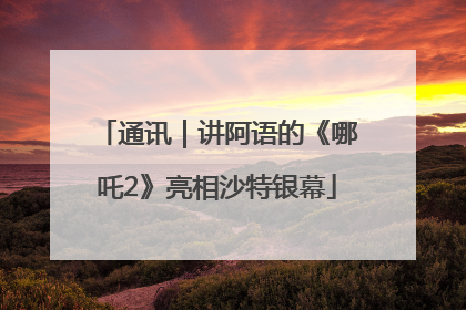通讯｜讲阿语的《哪吒2》亮相沙特银幕