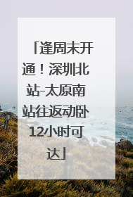逢周末开通！深圳北站-太原南站往返动卧12小时可达