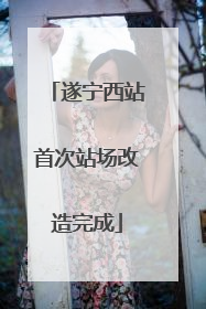 遂宁西站首次站场改造完成