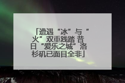 遭遇“冰”与“火”双重践踏 昔日“爱乐之城”洛杉矶已面目全非