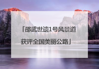 邵武世遗1号风景道获评全国美丽公路