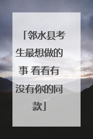 邻水县考生最想做的事 看看有没有你的同款