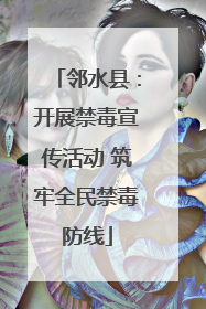 邻水县：开展禁毒宣传活动 筑牢全民禁毒防线