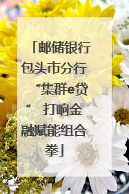 邮储银行包头市分行“集群e贷” 打响金融赋能组合拳