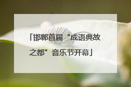邯郸首届“成语典故之都”音乐节开幕