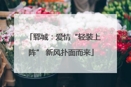 郓城：爱情“轻装上阵” 新风扑面而来