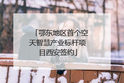 鄂东地区首个空天智慧产业标杆项目西安签约