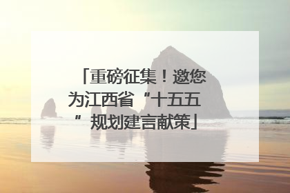重磅征集！邀您为江西省“十五五”规划建言献策