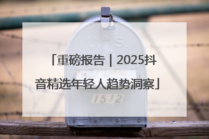 重磅报告｜2025抖音精选年轻人趋势洞察