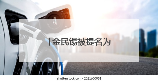 金民锡被提名为韩国国务总理