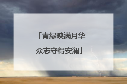 青绿映满月华 众志守得安澜
