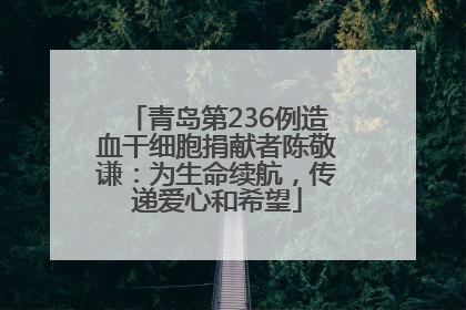 青岛第236例造血干细胞捐献者陈敬谦：为生命续航，传递爱心和希望