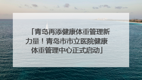青岛再添健康体重管理新力量！青岛市市立医院健康体重管理中心正式启动