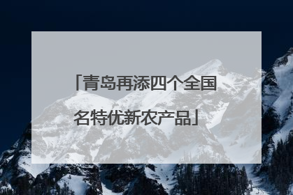 青岛再添四个全国名特优新农产品