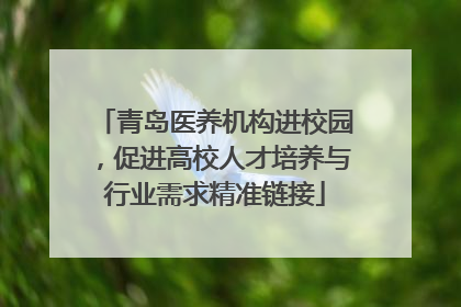 青岛医养机构进校园，促进高校人才培养与行业需求精准链接