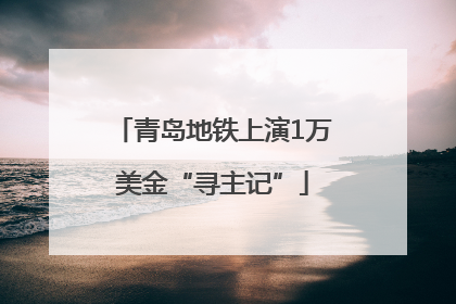 青岛地铁上演1万美金“寻主记”
