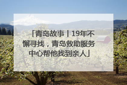 青岛故事丨19年不懈寻找，青岛救助服务中心帮他找到亲人