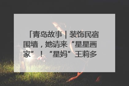 青岛故事｜装饰民宿围墙，她请来“星星画家”！“星妈”王莉多年探索孤独症融合教育，把民宿打造成特殊儿童活动站