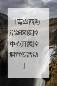 青岛西海岸新区疾控中心开展控烟宣传活动