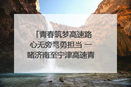 青春筑梦高速路 心无旁骛勇担当 一睹济南至宁津高速青年的young子