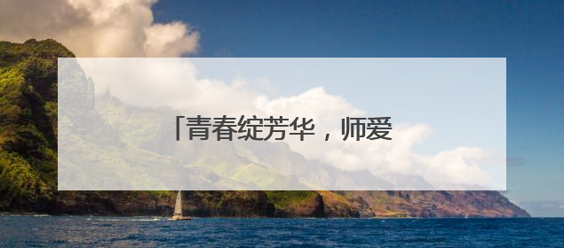 青春绽芳华，师爱育桃李——记邵阳市第四中学石琼老师