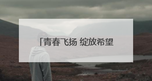 青春飞扬 绽放希望 无锡市举办2025届高中生集体毕业礼