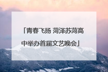 青春飞扬 菏泽苏菏高中举办首届文艺晚会