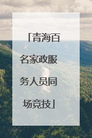 青海百名家政服务人员同场竞技