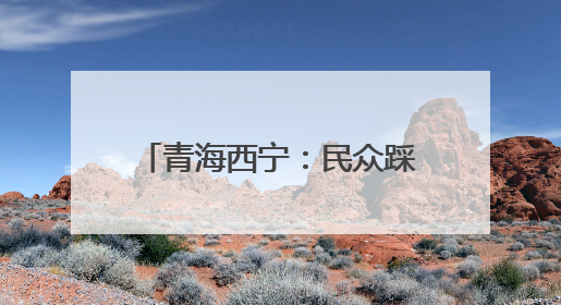 青海西宁：民众踩高跷跳锅庄过端午