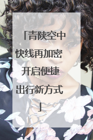 青陕空中快线再加密 开启便捷出行新方式