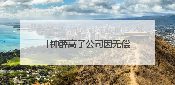钟薛高子公司因无偿债能力被申请破产，招牌雪糕产品仍在售