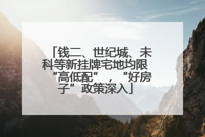 钱二、世纪城、未科等新挂牌宅地均限“高低配”，“好房子”政策深入