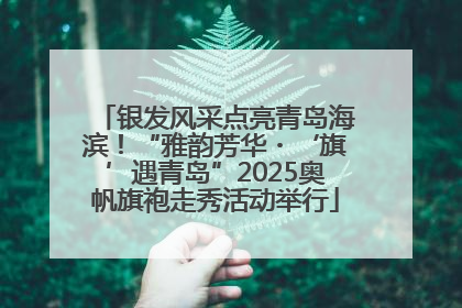 银发风采点亮青岛海滨！“雅韵芳华・‘旗’遇青岛”2025奥帆旗袍走秀活动举行