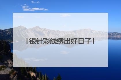 银针彩线绣出好日子