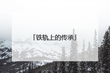 铁轨上的传承