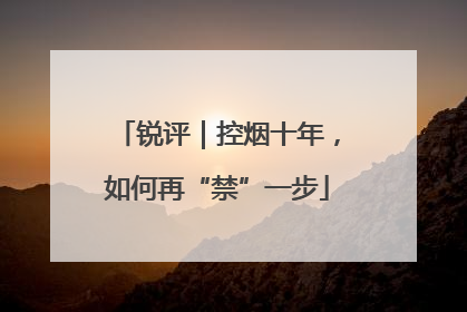 锐评｜控烟十年，如何再“禁”一步