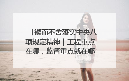 锲而不舍落实中央八项规定精神｜工程重点在哪，监督重点就在哪——广西深化政治监督护航平陆运河建设