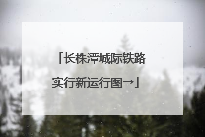 长株潭城际铁路实行新运行图→