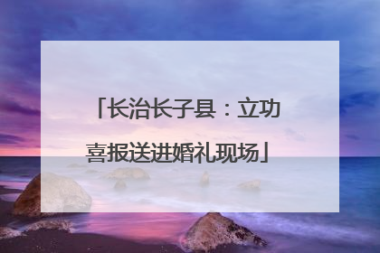 长治长子县：立功喜报送进婚礼现场
