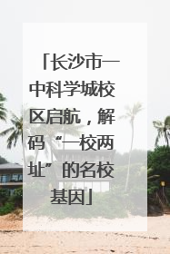 长沙市一中科学城校区启航，解码“一校两址”的名校基因