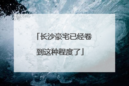 长沙豪宅已经卷到这种程度了