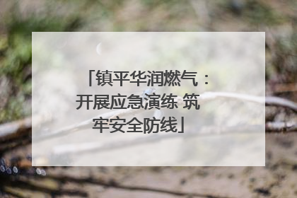 镇平华润燃气：开展应急演练 筑牢安全防线